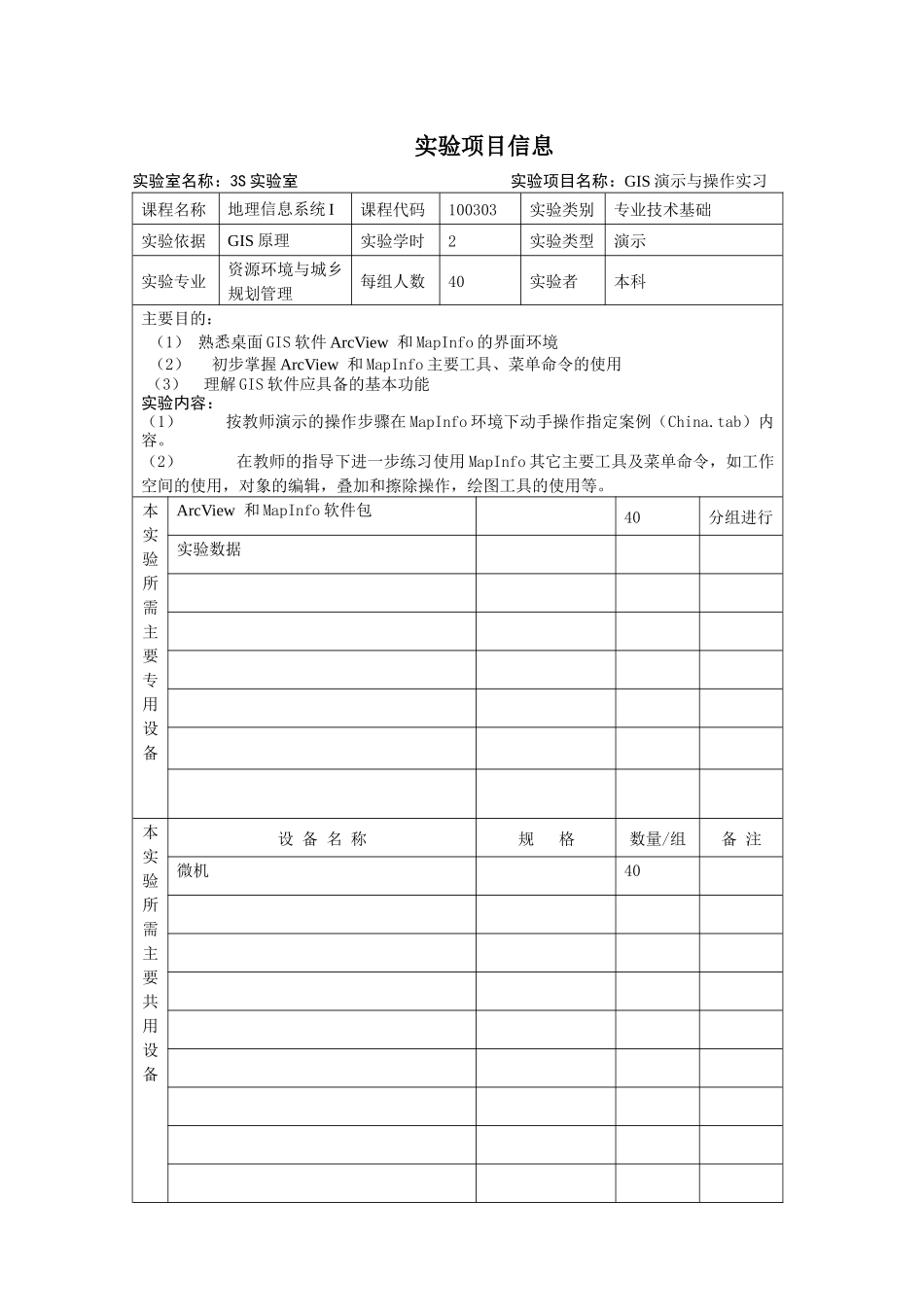 人力资源-mapinfo-资源与环境学院实验教学大纲_第3页