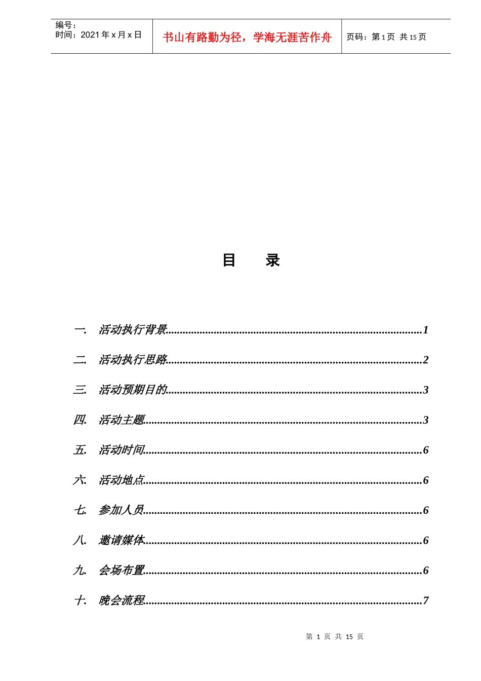 某纳凉晚会初步策划方案_第2页