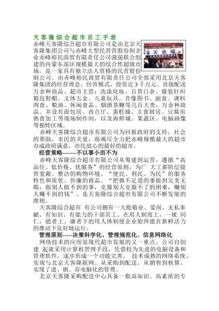 某超市公司员工考勤管理及行为规范手册