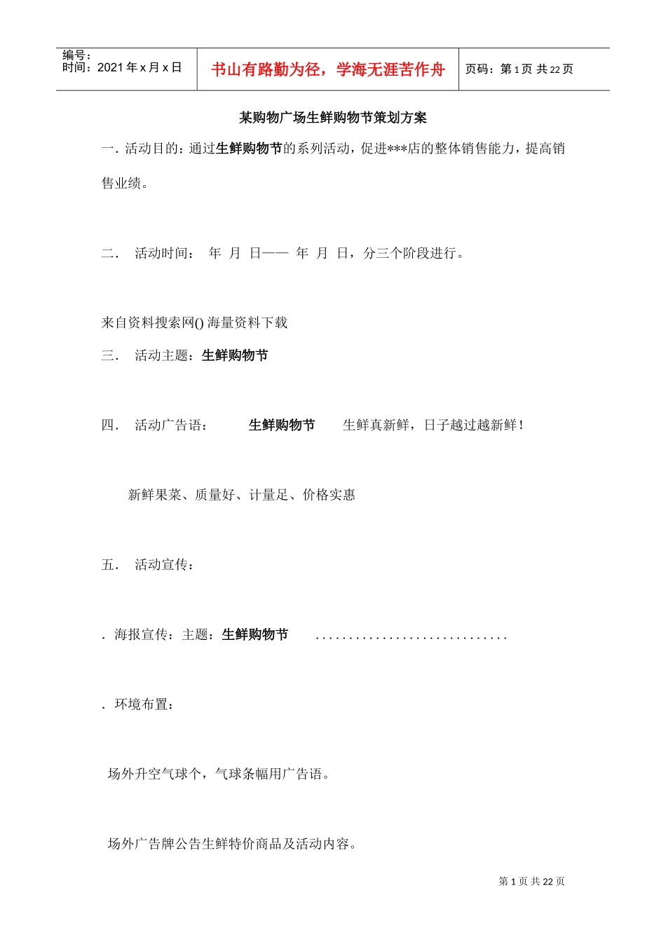 某购物广场生鲜购物节策划方案(DOC22页)_第1页