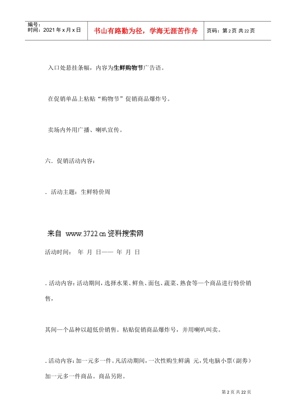 某购物广场生鲜购物节策划方案(DOC22页)_第2页