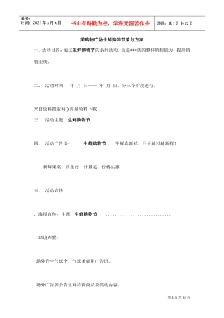 某购物广场生鲜购物节策划方案(DOC22页)