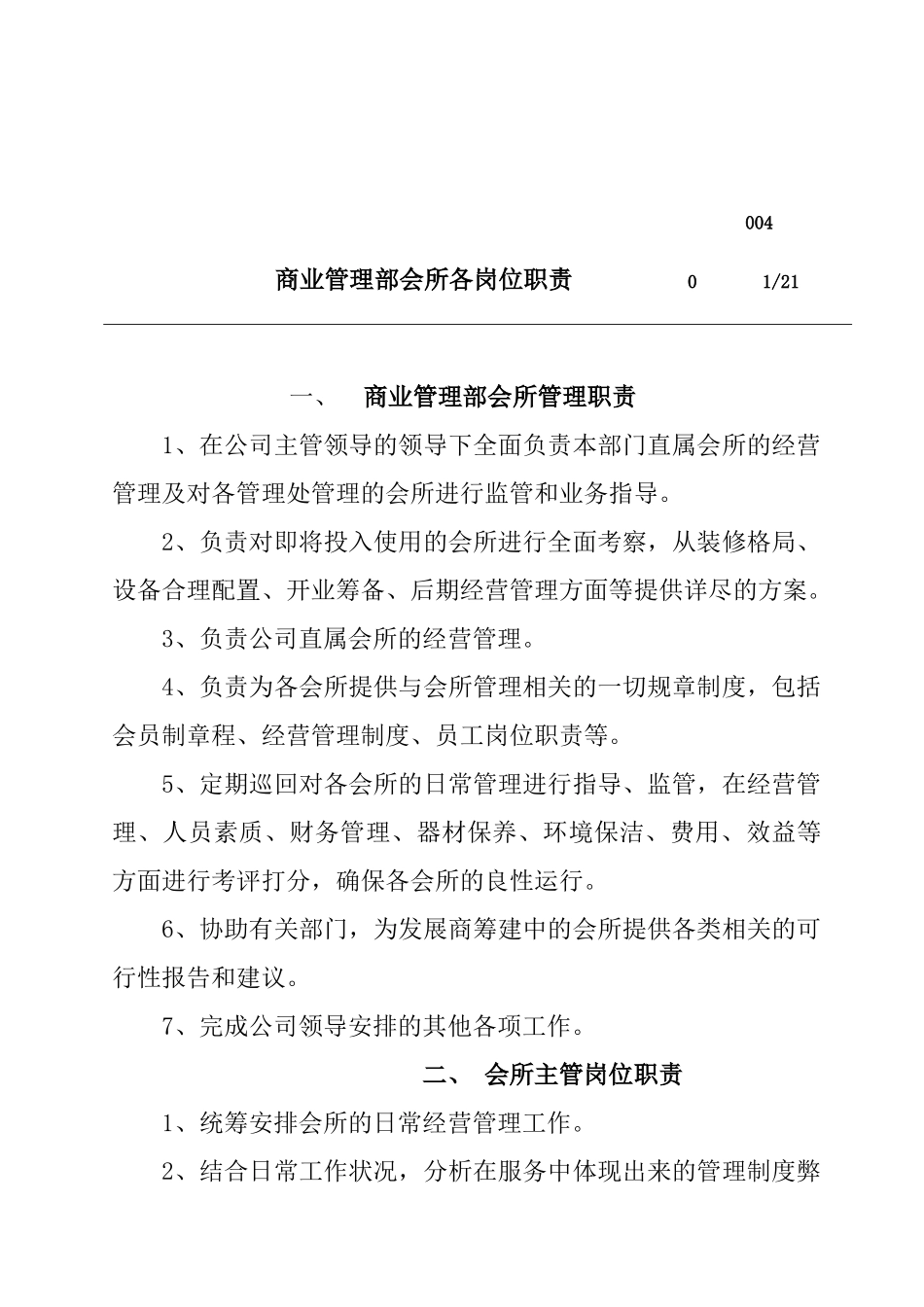 商业管理部会所各岗位工作职责_第1页
