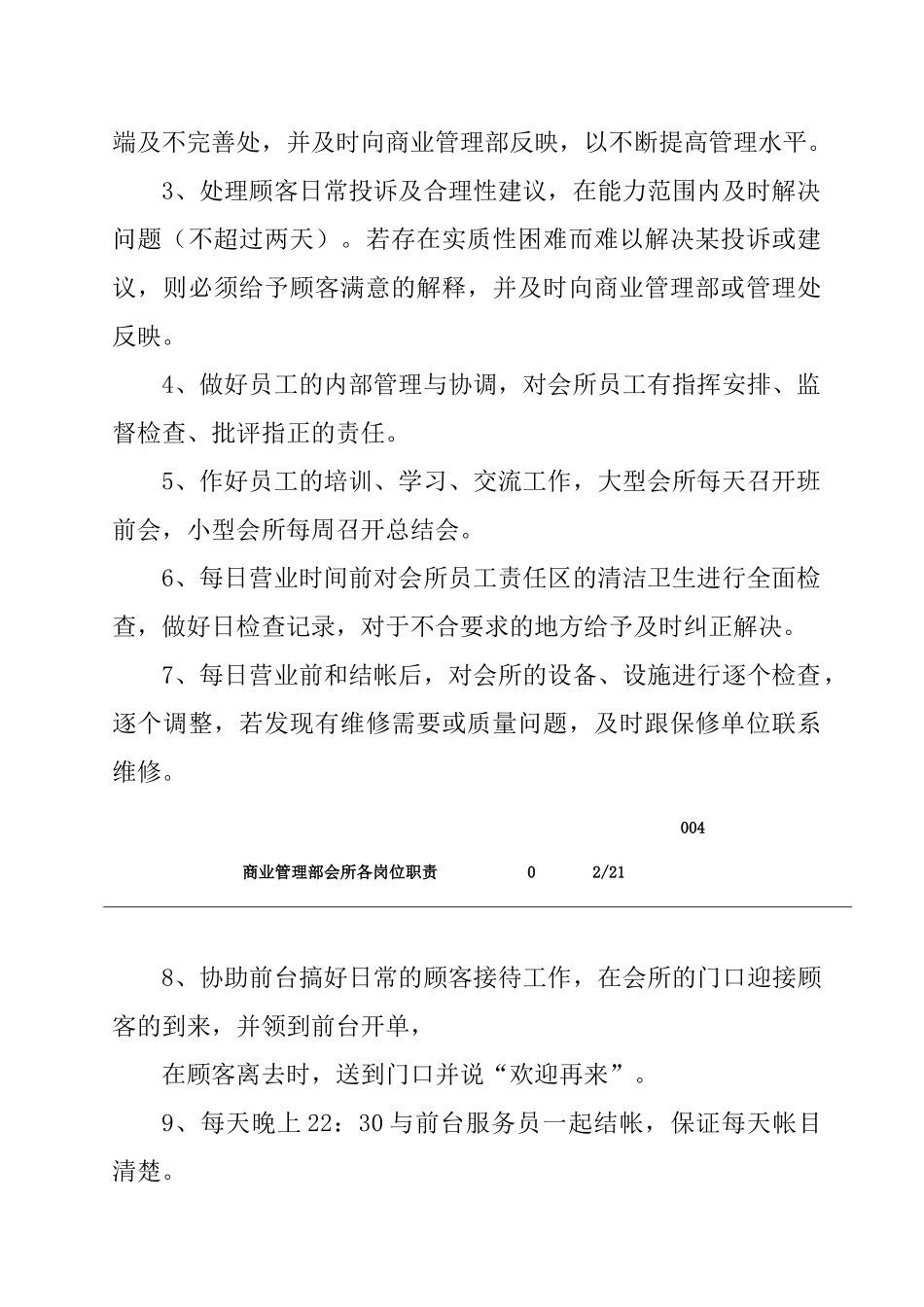 商业管理部会所各岗位工作职责_第2页