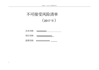 不可接受风险清单(新2017年清单)