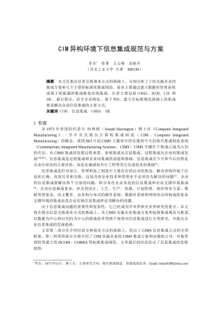 人力资源-CIM异构环境下信息集成规范与方案选讲