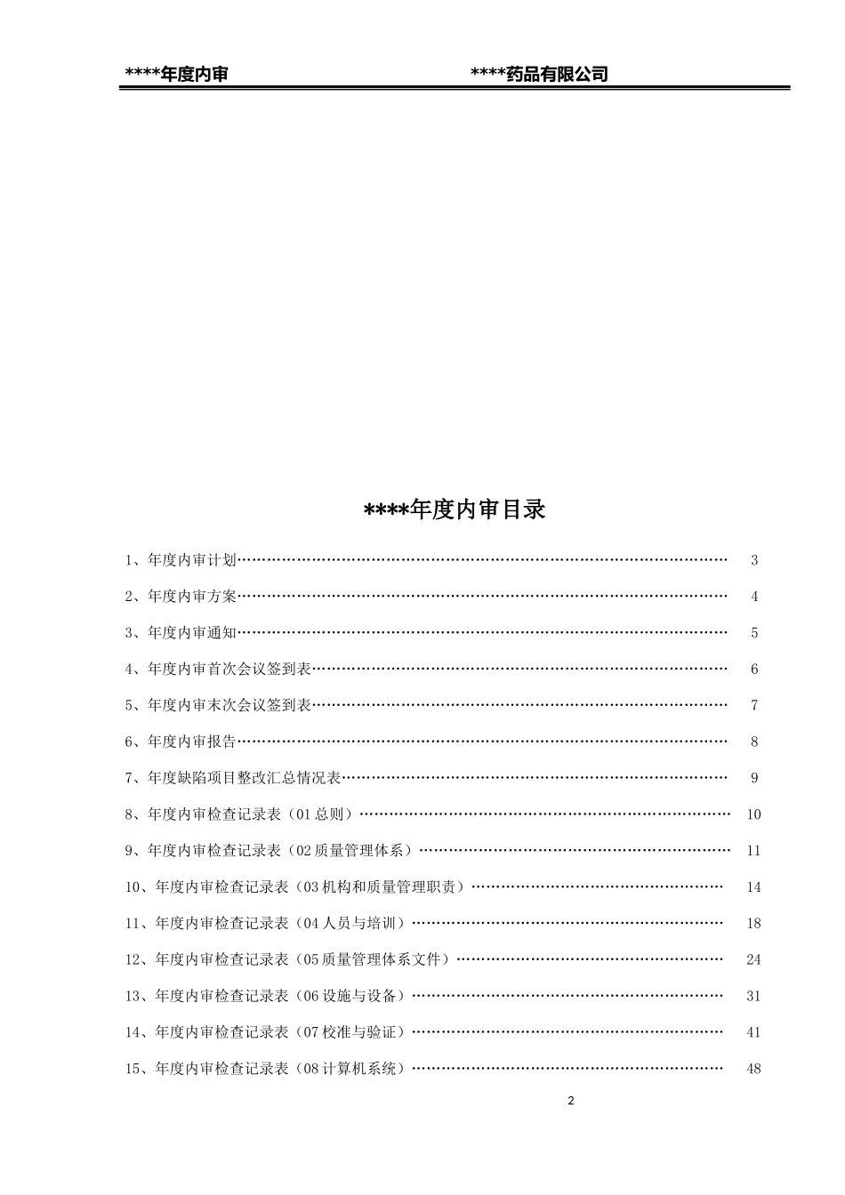 某药品批发企业年度内审报告_第2页