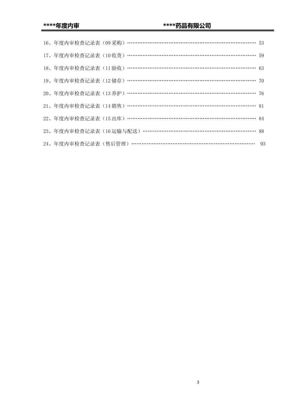 某药品批发企业年度内审报告_第3页