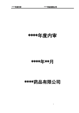 某药品批发企业年度内审报告