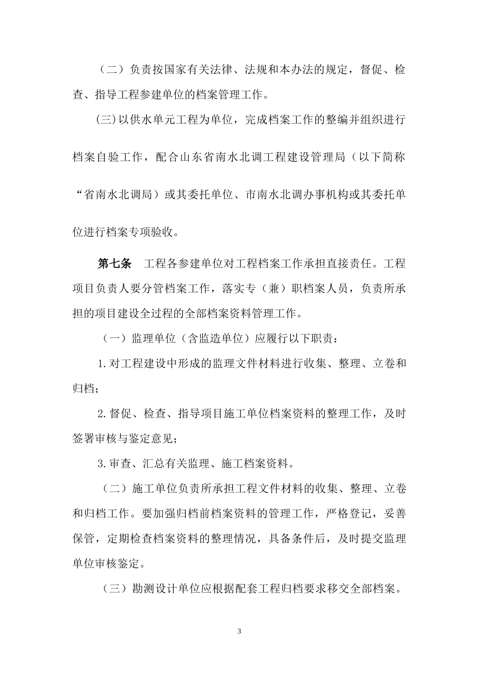 某省南水北调续建配套工程档案管理暂行办法_第3页