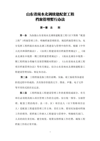 某省南水北调续建配套工程档案管理暂行办法