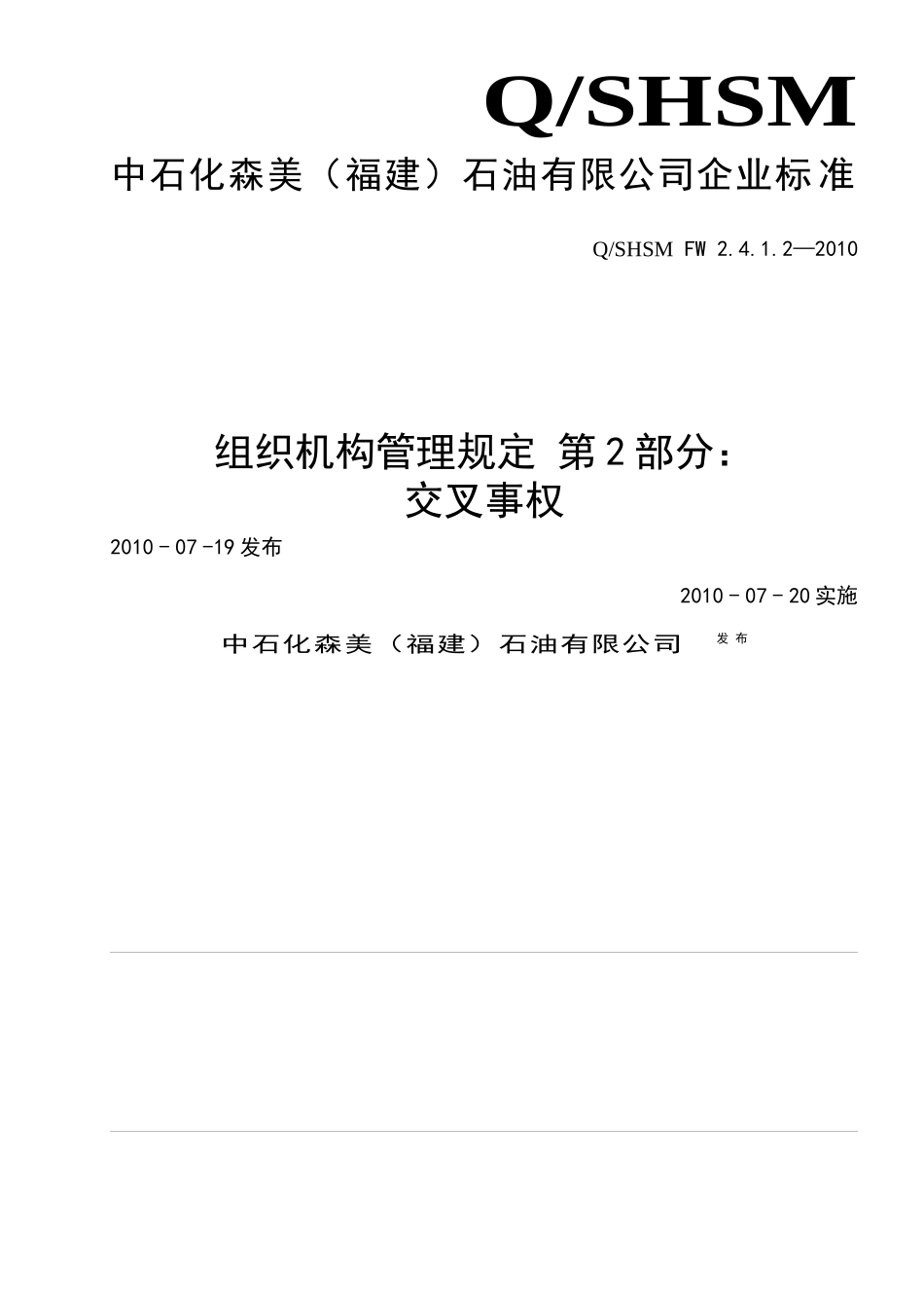 某石油有限公司组织机构管理规定_第1页