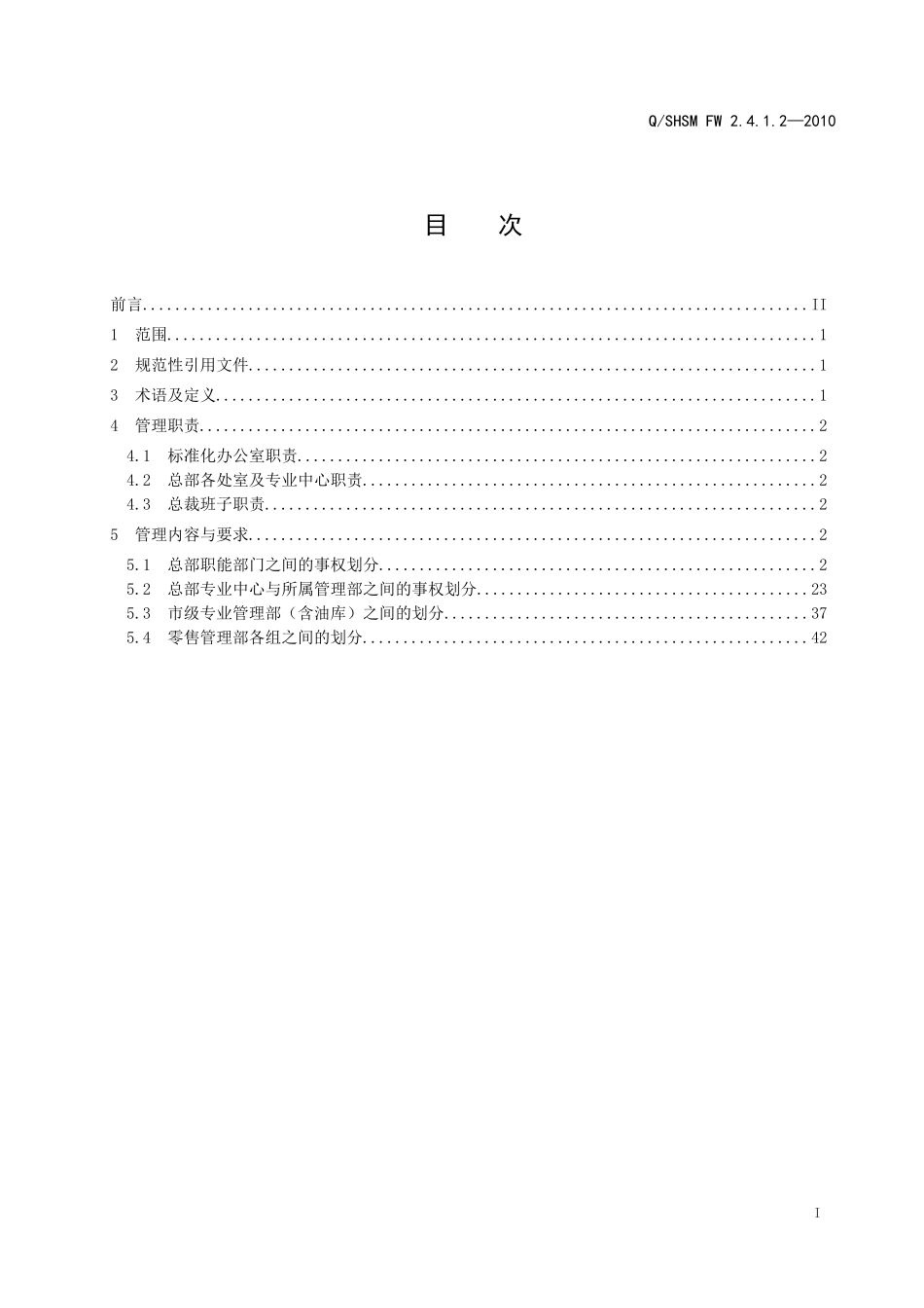 某石油有限公司组织机构管理规定_第2页
