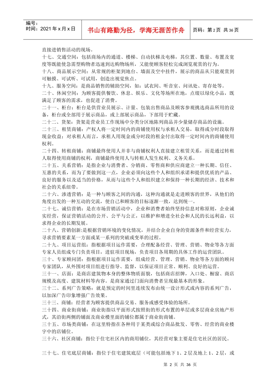 某购物中心招商管理实务教材_第2页
