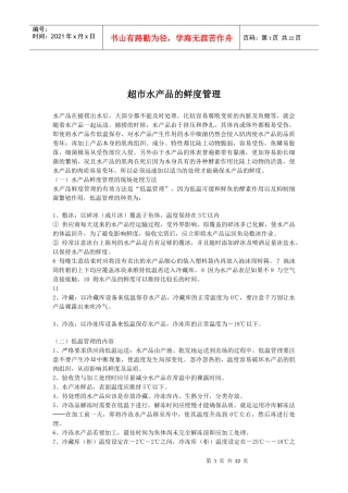 某超市水产品的鲜度管理概况