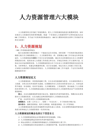人力资源六大模块概述
