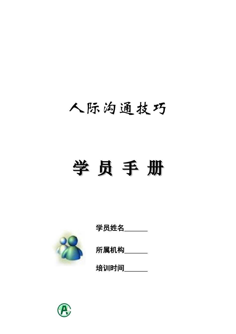 人际沟通技巧特训_第1页
