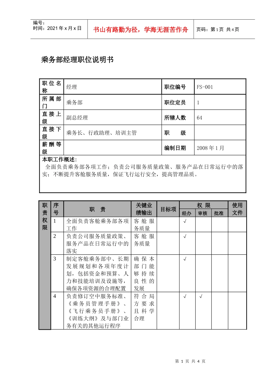 某航空物流公司乘务部经理职位说明书及关键绩效标准_第1页