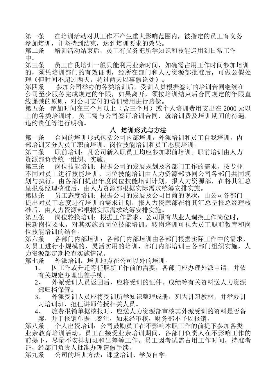 宁夏某某公司员工培训管理规定_第2页