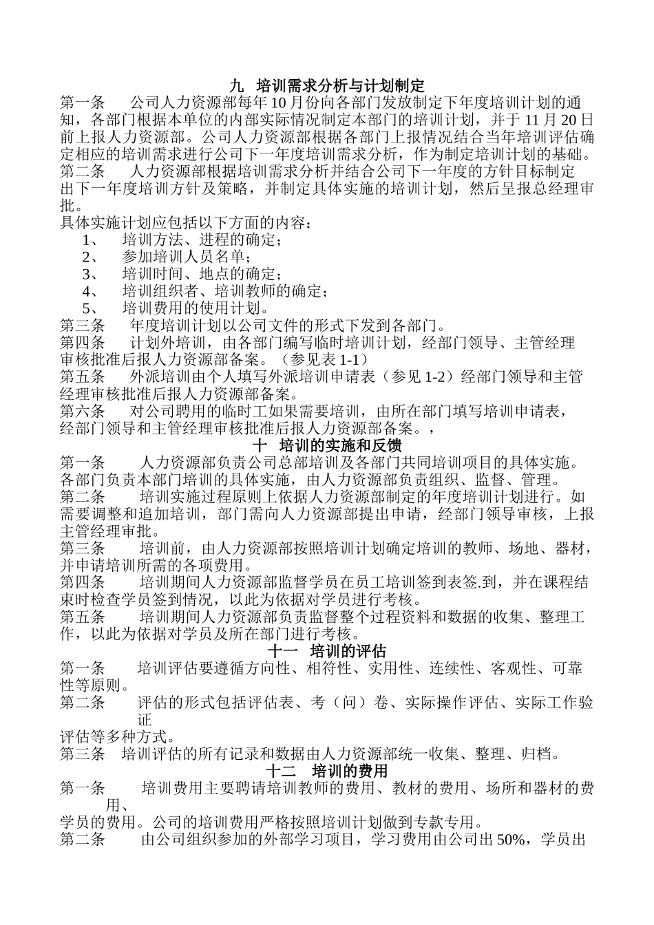 宁夏某某公司员工培训管理规定_第3页