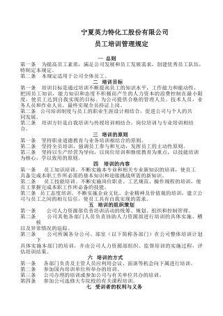 宁夏某某公司员工培训管理规定