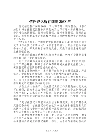 信托登记暂行细则