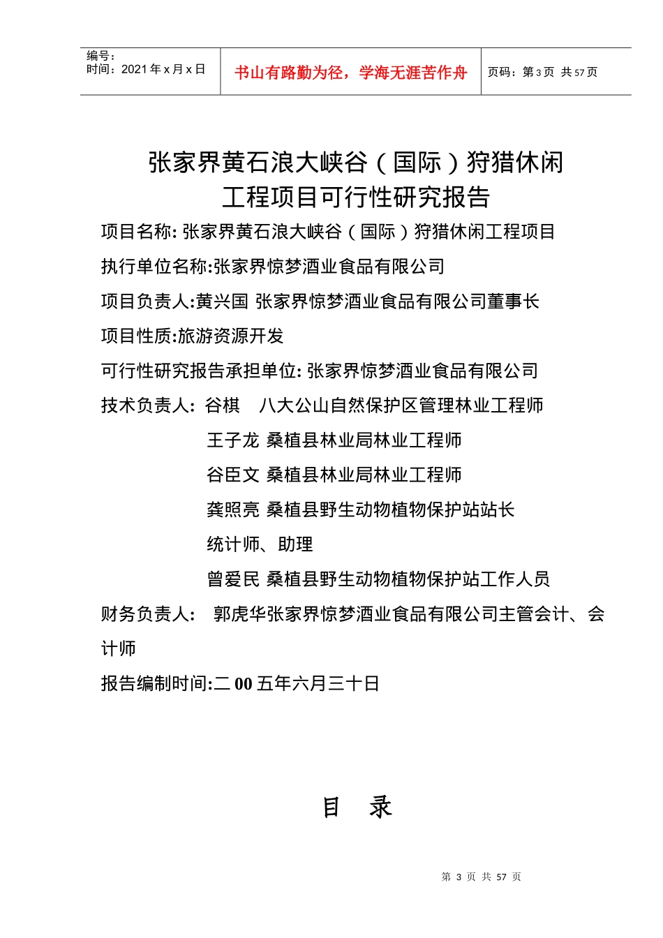 某狩猎休闲工程项目可行性报告_第3页