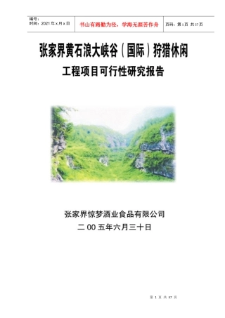 某狩猎休闲工程项目可行性报告