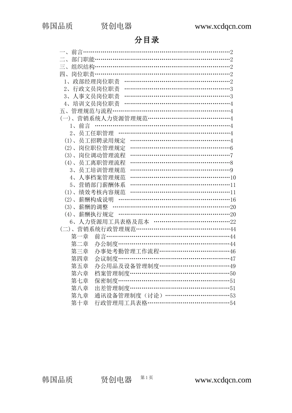 某电器营销中心行政部管理手册_第2页