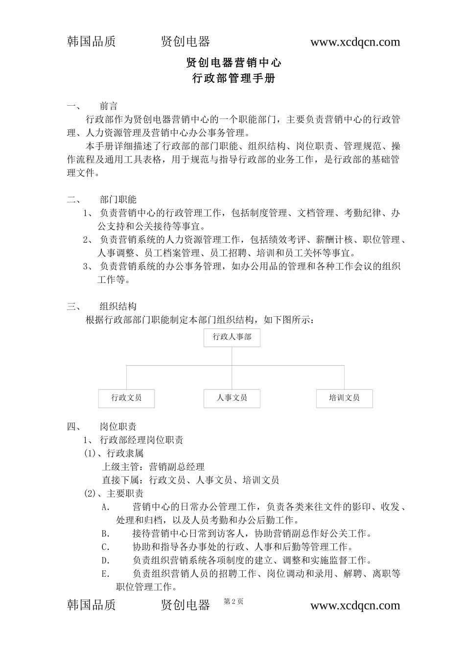 某电器营销中心行政部管理手册_第3页