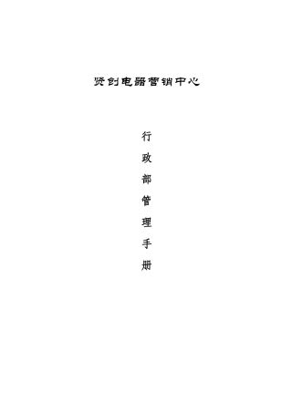 某电器营销中心行政部管理手册