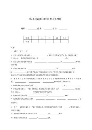 (OA自动化)期末复习题——《化工仪表及自动化》