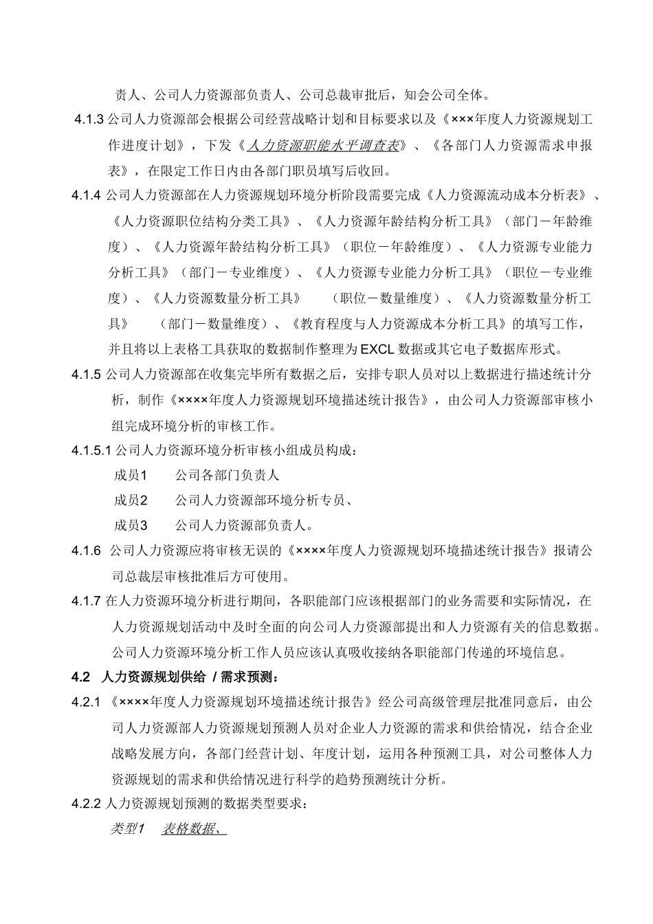 人力資源規规划管理规范_第2页