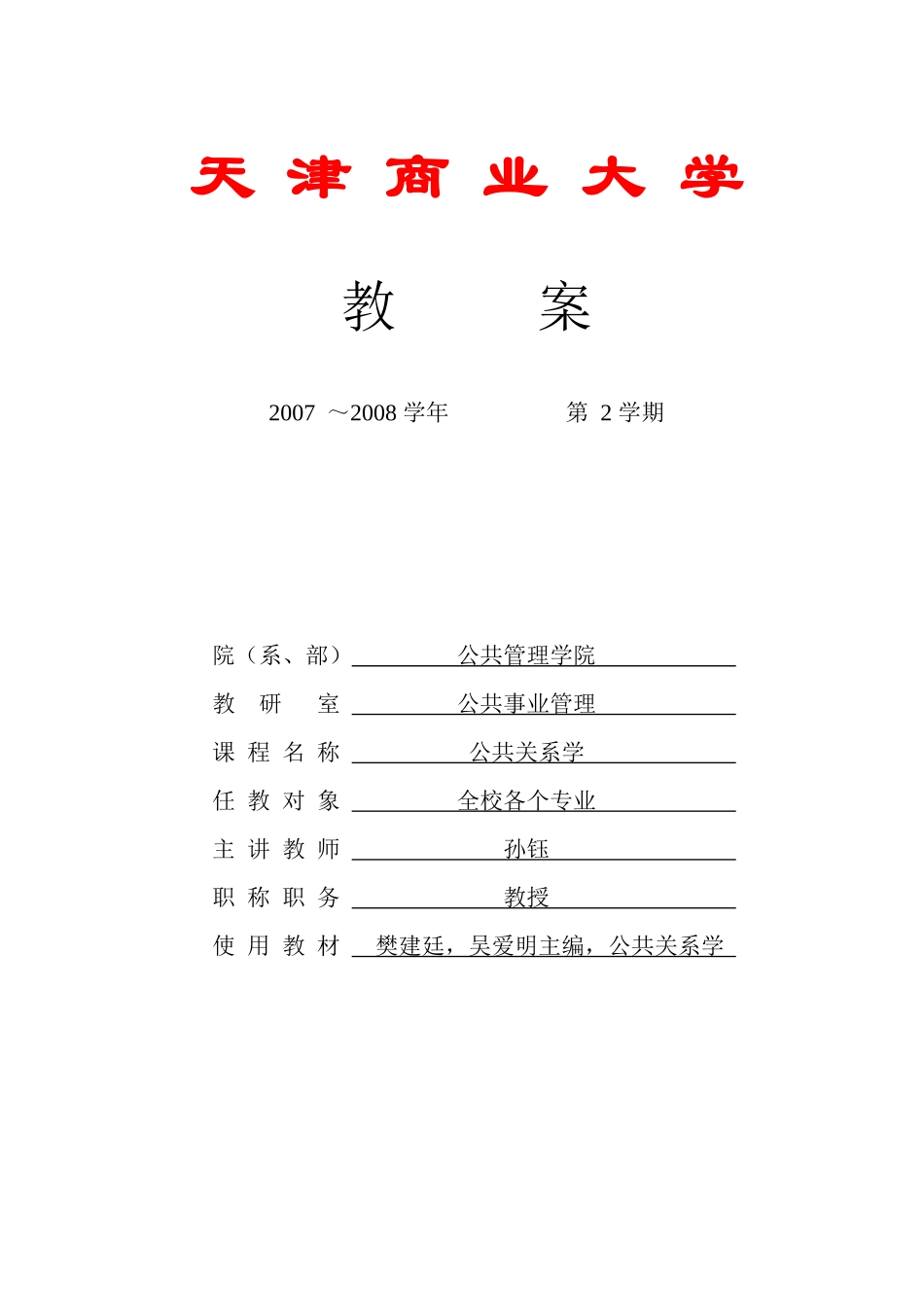 天津商业大学员工关系教案_第1页