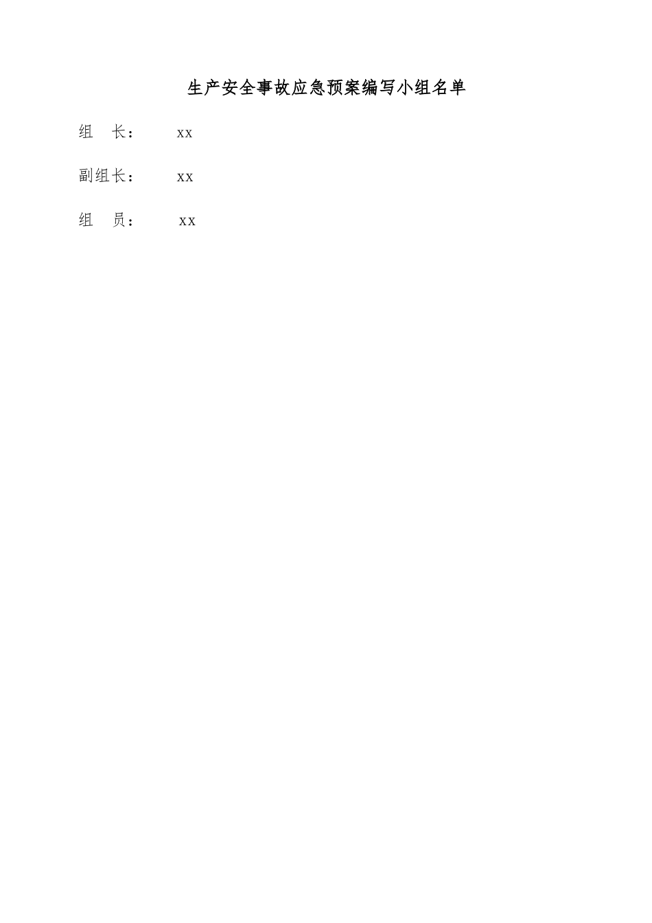 某科技有限公司安全事故综合应急预案_第3页