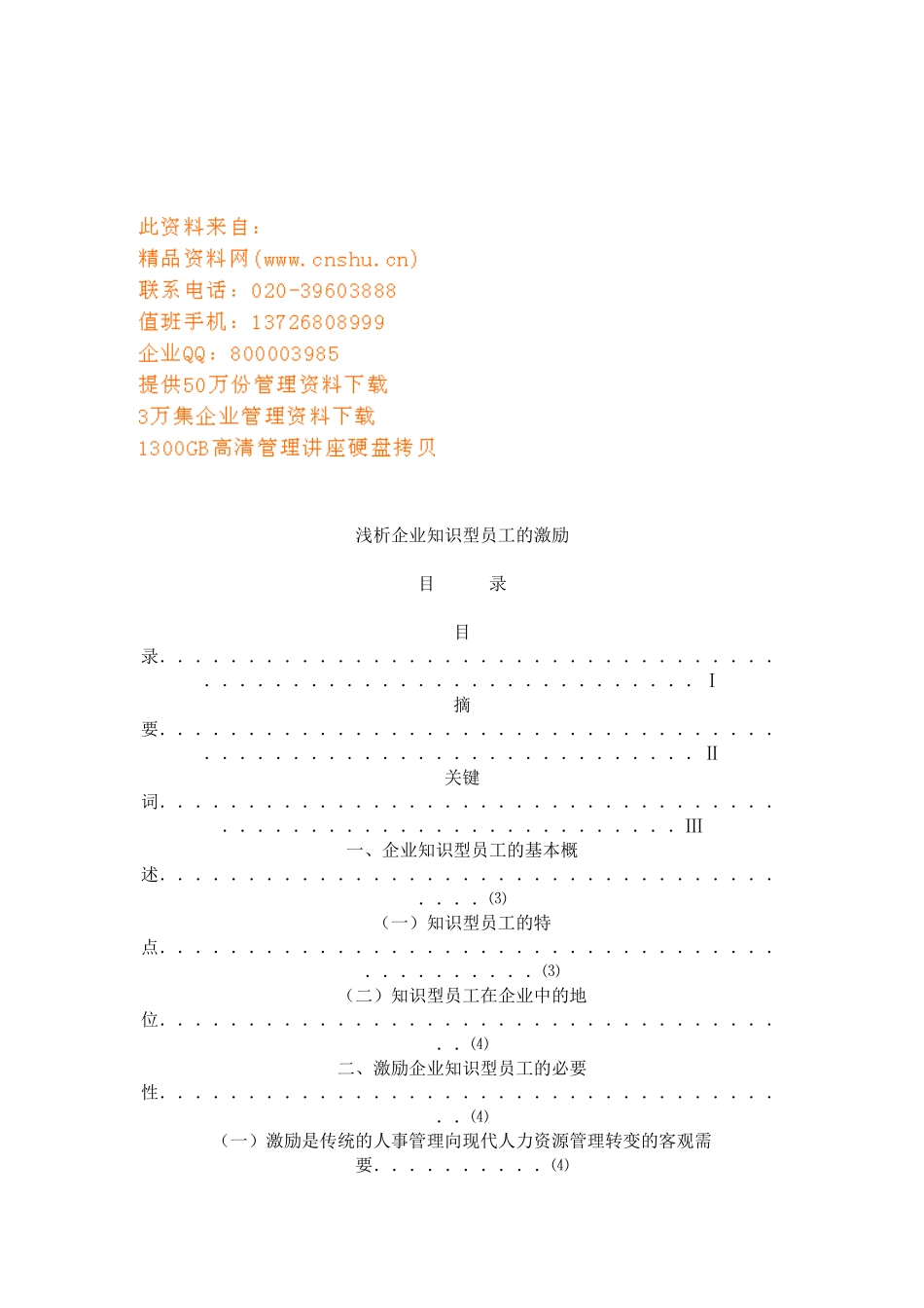 企业知识型员工的激励技巧_第1页