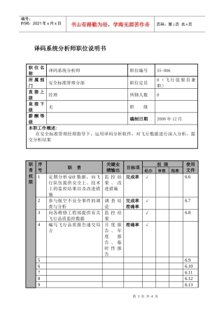 某航空物流公司译码系统分析师职位说明书及关键绩效标准