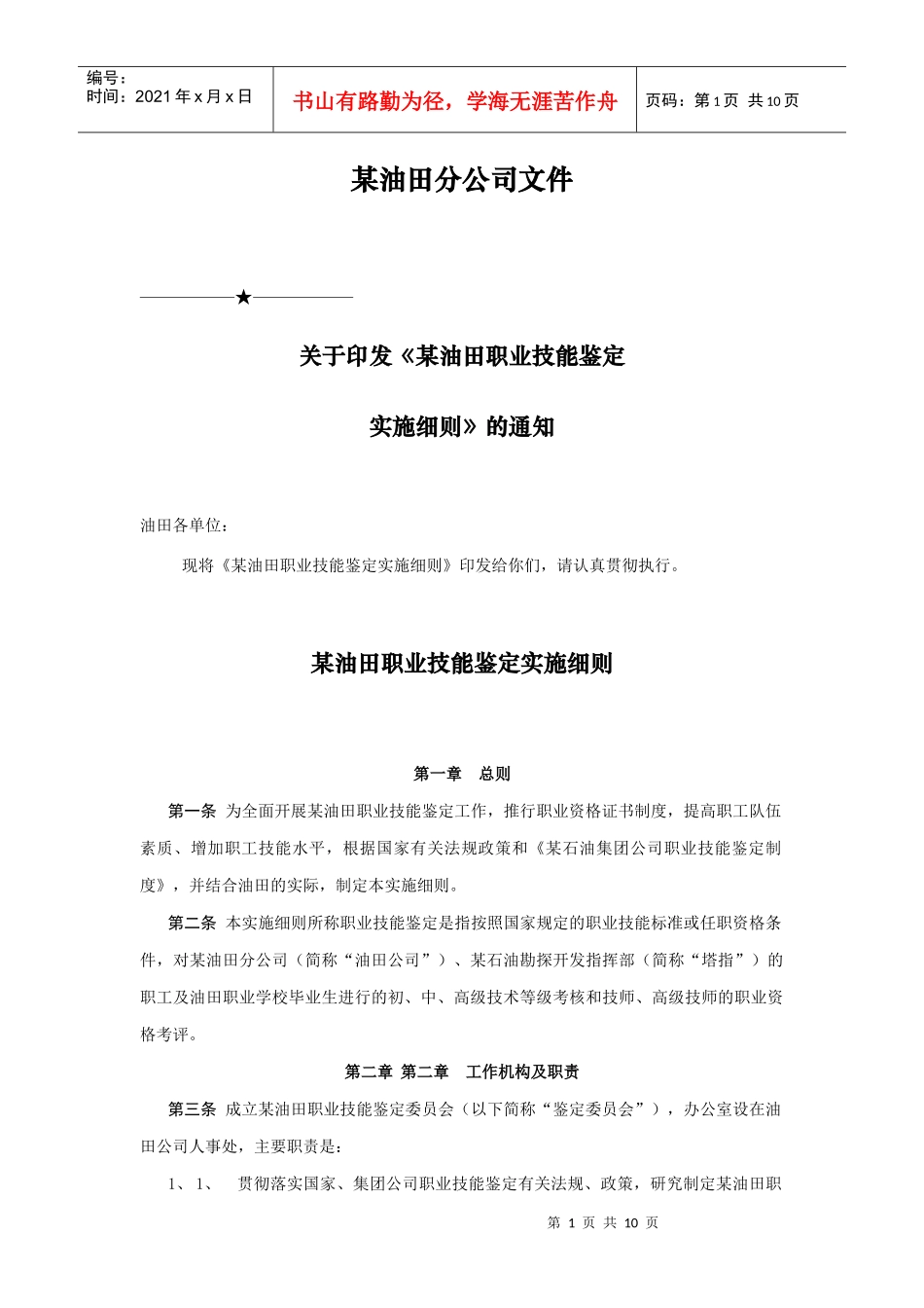 某油田公司职业技能鉴定实施细则_第1页