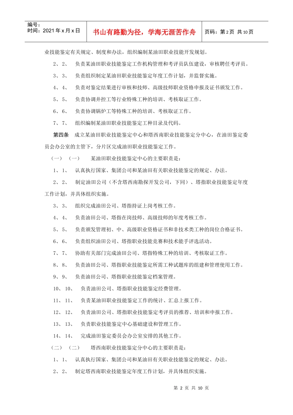 某油田公司职业技能鉴定实施细则_第2页