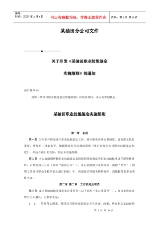 某油田公司职业技能鉴定实施细则