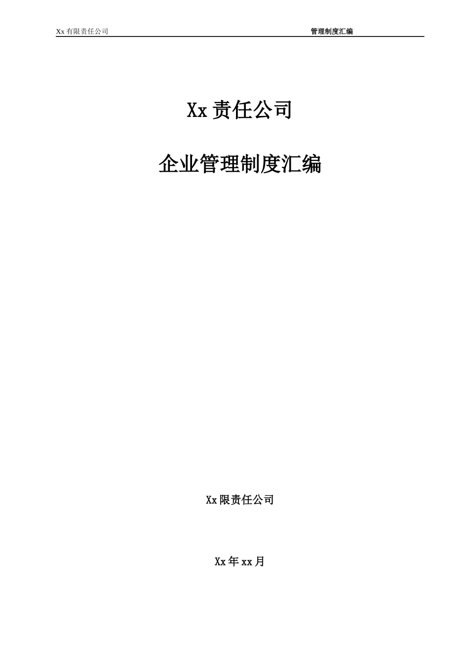 某责任公司企业管理制度汇编_第1页
