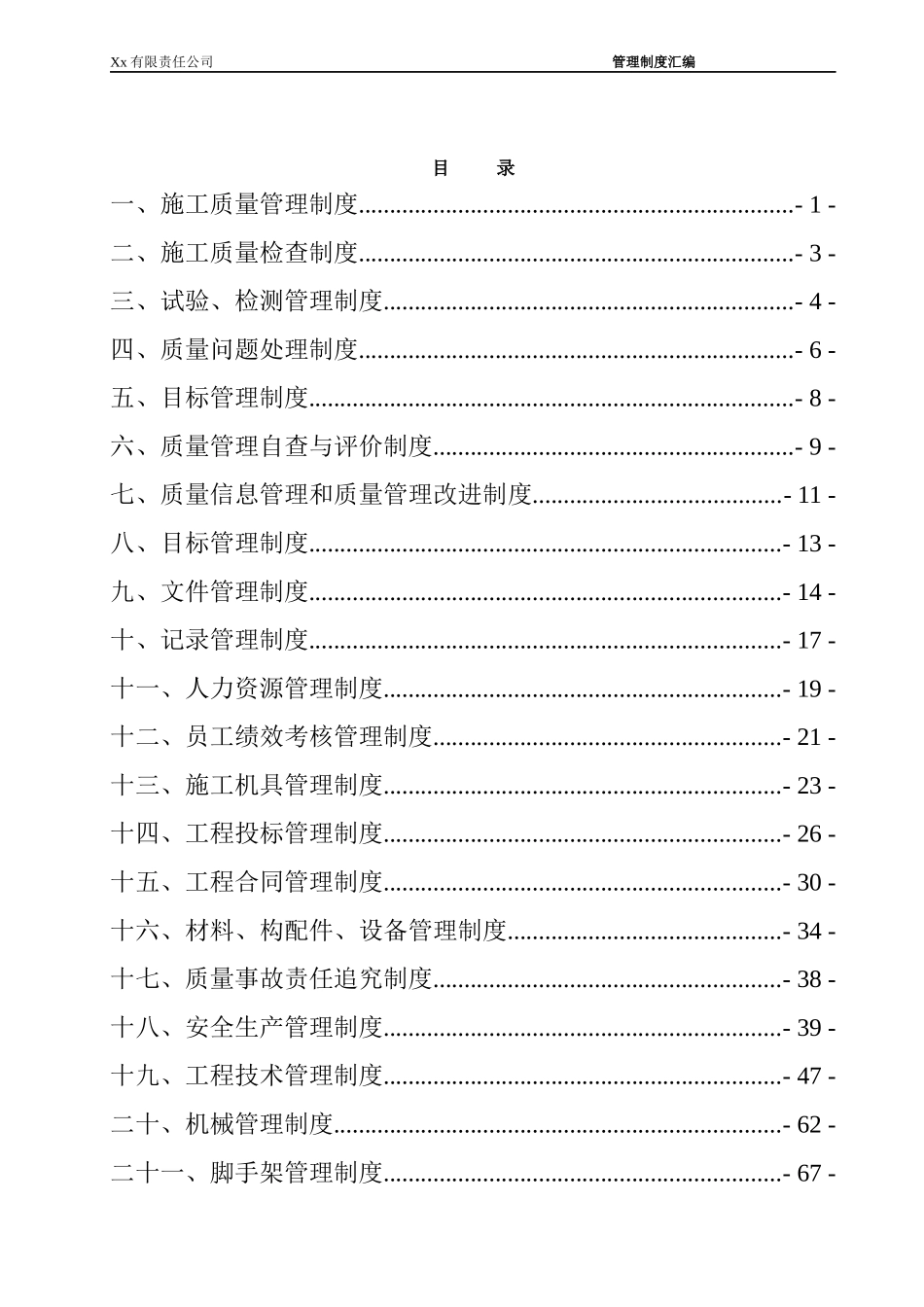 某责任公司企业管理制度汇编_第2页