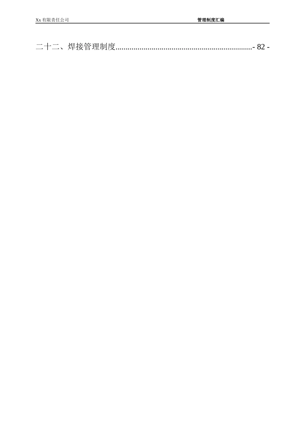 某责任公司企业管理制度汇编_第3页