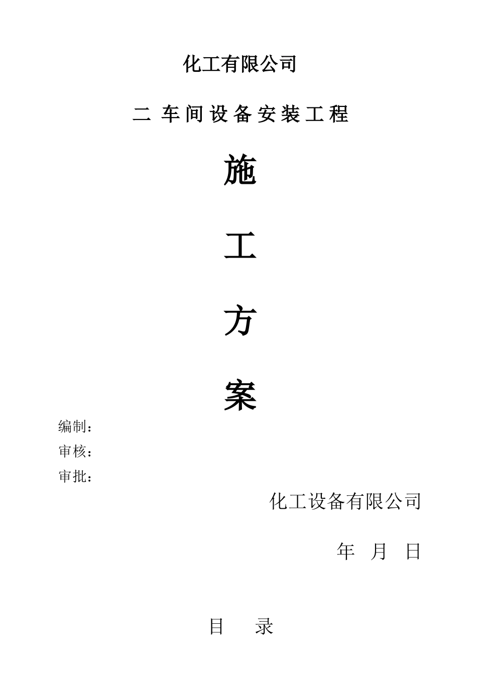 压力容器施工方案-XXXX.03.28(18页)_第1页