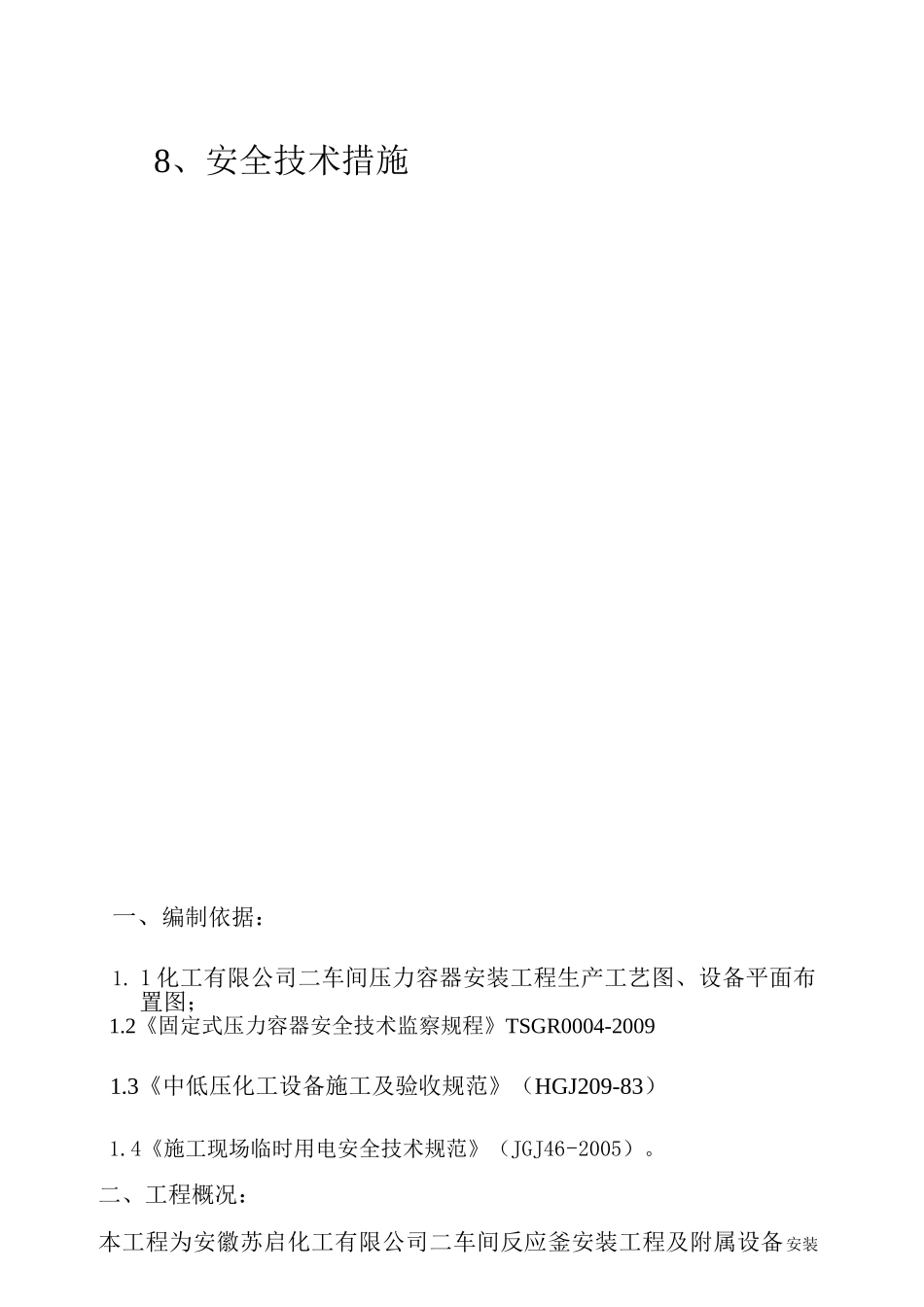 压力容器施工方案-XXXX.03.28(18页)_第3页