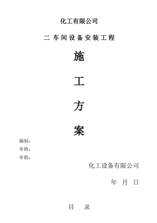 压力容器施工方案-XXXX.03.28(18页)