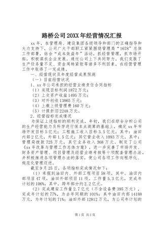 路桥公司经营情况汇报
