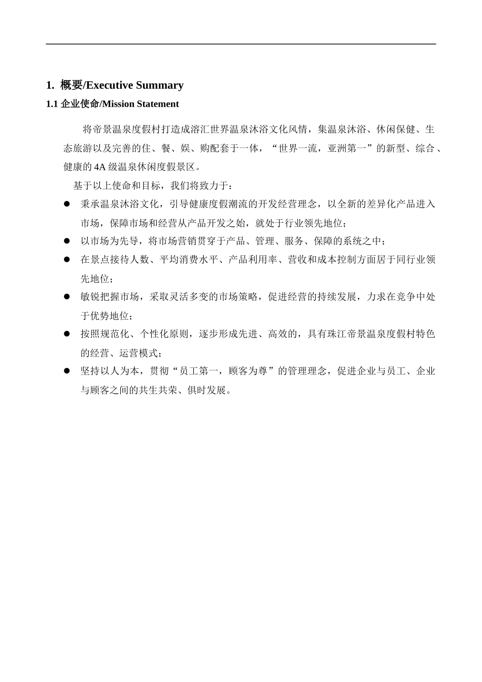 某温泉度假村经营管理方案_第2页