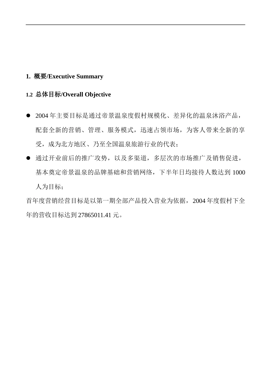 某温泉度假村经营管理方案_第3页