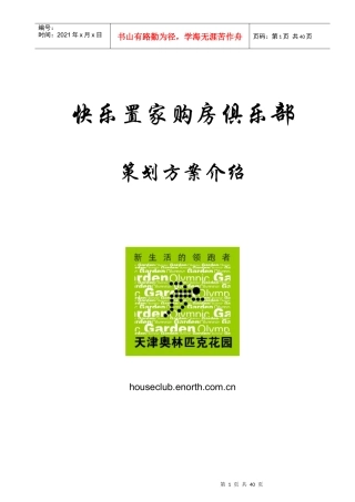 某购房俱乐部策划方案